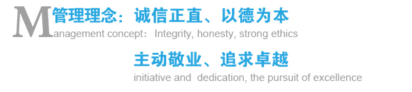 管理理念：誠(chéng)信正直、以德為本；主動(dòng)敬業(yè)、追求卓越